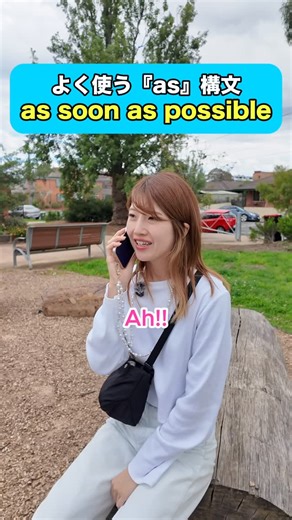 Leap 語学留学エージェント on Instagram: "よく使う『as』構文その1 〜as soon as possible〜 ビジネスでも、プライベートでもよく使う英語構文です✨ 一度は聞いたことがある人も多いはず👍 覚えてサラッと使ってみましょう💪 少しでも投稿が 「なるほど！」 「そうなんだ！」 と思ったら いいね❤️してください！ そして使ってみてね🫱🏻‍🫲🏼 みなさんのいいねが励みになります☺️ . . _______________________________ あとで見返せるように保存を忘れずに✅ 塵も積もれば山となる💪 _______________________________ #セブ島留学 #マルタ留学 #海外で子育て"