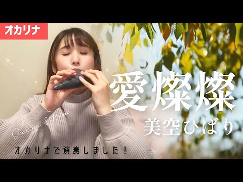 【オカリナ】愛燦燦/美空ひばり オカリナで演奏しました♩