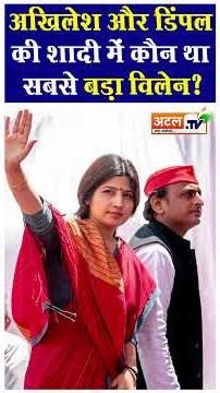 Akhilesh Yadav और Dimple Yadav की शादी! #akhileshyadav #shorts #viralvideo #sapa #dimpleyadav