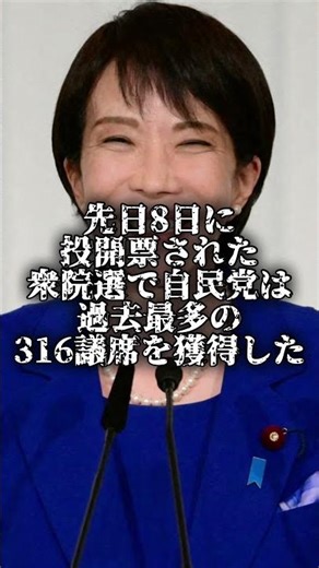 【速報】自民党が歴代最多の議席数を獲得する