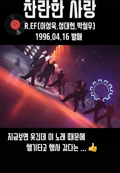 #ref #찬란한사랑 #90년대감성 #명곡 #명곡추천 #좋은노래추천 #추억팔이 #보이스 #댄스곡추천 #팔로우 #감사합니다