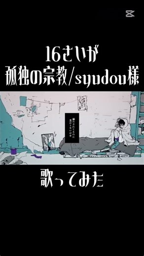 【16さいが歌ってみた】孤独の宗教/ #syudou 様 #歌ってみた #新人歌い手 #16さい #高校生 #歌ってみた #歌い手 #推し不在さんおいで #音楽 #アイドル
