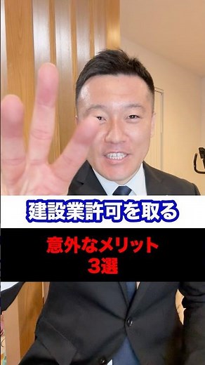 建設業許可を取る意外なメリット3選！建設業許可を取るメリットについて解説します！＃建設業許可 #日本一真っすぐ走る行政書士 #熊本 #行政書士 #ノーサイド行政書士法人