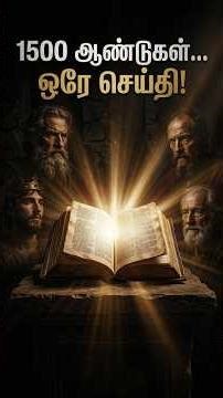 The Holy Bible - 1500 years... the same message! #shorts #tamilbible #tamilbibleverse