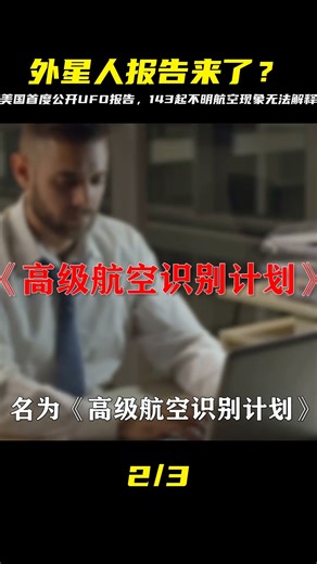 外星人真來了？美國首次公開UFO報告，143起不明航空現象無法解釋 #案件 #探案 #懸案 #懸疑 #案件解說