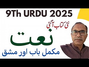 9Th Class Urdu New Book 2025 || PCTB || Chapter 2 Naat