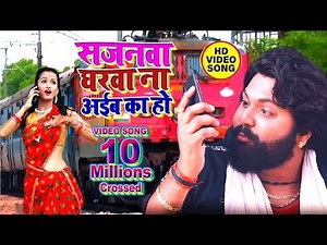 #Samar_Singh & Kavita Yadav का #विडियो सांग - (10 Million Crossed ) - सजनवा घरवा ना अईबा का हो