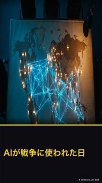 AIが戦争に使われた日