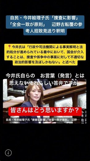 自民・今井絵理子氏「捜査に影響」「全会一致が原則」 辺野古転覆の参考人招致見送り釈明答弁