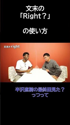 アメリカ人がめっちゃ使う文末の「Right」ってそういう意味だったのか【切り抜き】【矢作とアイクの英会話】