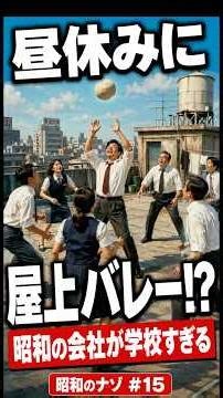 Showa-era companies used rooftop volleyball to bond during lunch breaks #ShowaMystery #Salaryman