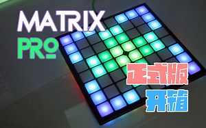 魔矩Matrix Pro正式版简单开箱