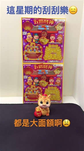 2026刮刮樂 - 五路財神（Deities of Wealth of Five Direction scratch card)#shorts