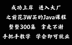 成功上岸！将自己进大厂前花3w买的java全套教程，整整632集，现在拿出来分享给大家！拿走不谢！从入门到精通 学会即可就业