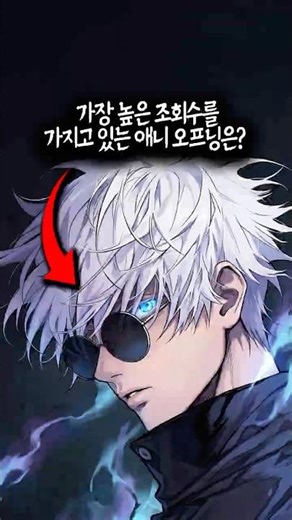 역대 애니 op 조회수 TOP 10