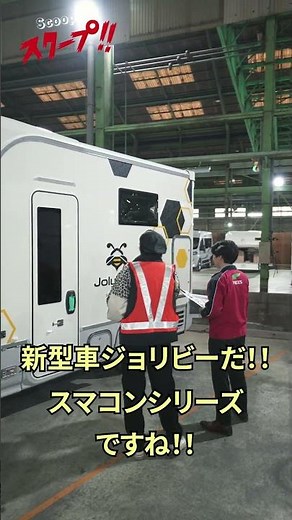 [NUTS RV公式]　ついに解禁！ジャパンキャンピングカーショー2025デビュー車第1弾『ジョリビー』 #JCCS2025 #スマコン #新型車