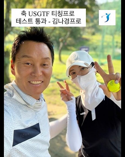 김나경프로 USGTF 티칭프로 자격 획득!! , 3급 생활체육 지도자 자격 골프 준비중.