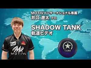 井口遼太プロ MOTIV シャドウ・タンク（SHADOW TANK）軌道ビデオ