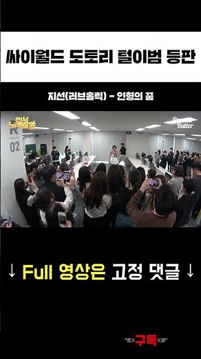I've been choking up since the beginning... 'Jiseon (Loveholic) - Doll's Dream' captures the Cywo...