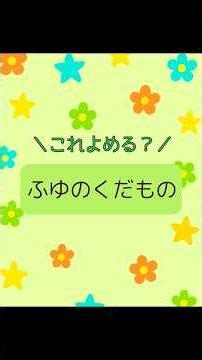これよめる？ふゆのくだもの｜ちえっと！ #知育 #kidslearning