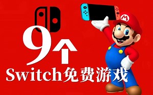 居然有好玩的免费游戏？！一口气推荐9款Switch免费游戏！