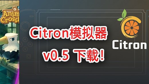 Citron v0.5 正式发布！安卓、Windows版本下载 | Switch模拟器