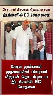 Pinarayi Vijayan | ED Raid | பினராயி விஜயன் தொடர்புடைய இடங்களில் ED சோதனை | Latest News | Sunnews