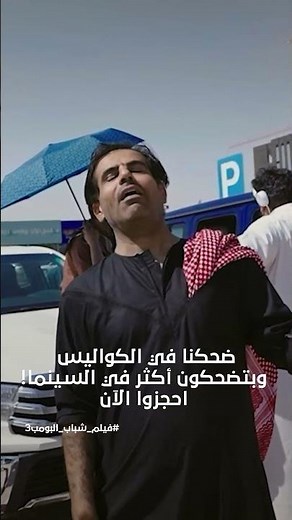 الكواليس تزيد الحماس… والباقي تعيشه في السينما - فيلم شباب البومب 3