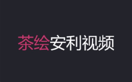 超好用的茶绘平台安利