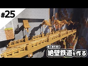 【マインクラフト】崖と崖を繋ぐ絶壁鉄道を作る。【マイクラ実況】