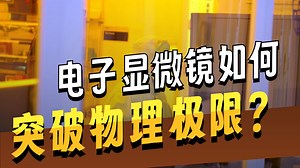 你能无限地放大下去吗----显微镜技术发展历史