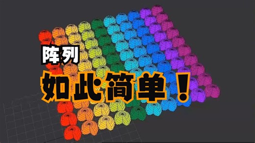 3ds max 阵列修改器介绍