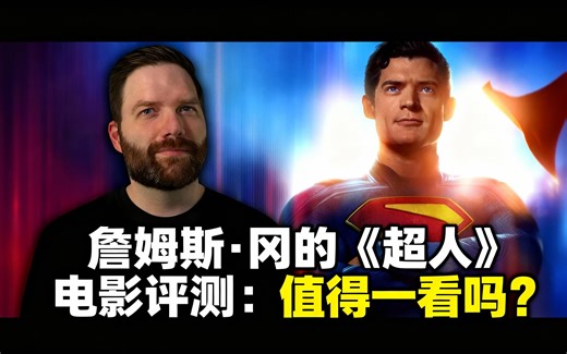 [中配]詹姆斯·冈的《超人》电影评测：值得一看吗？ - Chris Stuckmann