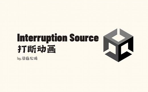 【Unity】moba走A打断动画如何实现? Animator Interruption Source介绍