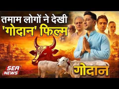 तमाम लोगों ने देखी 'गोदान' फिल्म | Godan Film | Film Release | Movie Review | SEA NEWS #viral