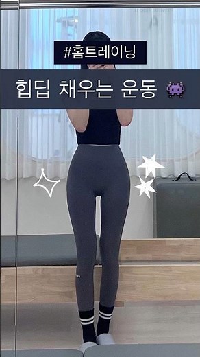 힙딥 채우는 운동 3가지 👾 옆으로 누워서 운동하기 ^^* #pilates #health #필라테스 #운동 #운동하는여자