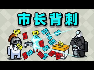 【名游社】太空狼人杀：我们小镇！我是刺客！被市长强出，太倒霉！