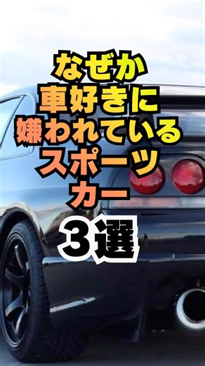 [Please like and subscribe 👍] 3 sports cars that car enthusiasts hate for some reason #car #carlo...