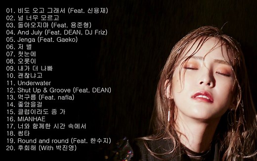 Heize 20首热门歌曲合集