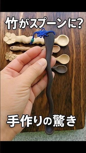 「これが竹!? 驚きの手作りスプーン | Handmade Bamboo Spoon」