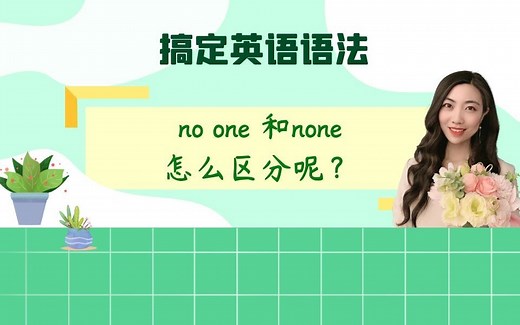 no one 和none怎么区分呢？