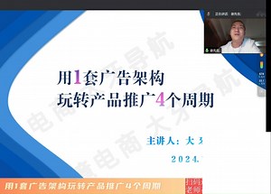第253期【用1套广告架构玩转产品推广4个周期】——卖家精灵【大咖课堂】_哔哩哔哩_bilibili