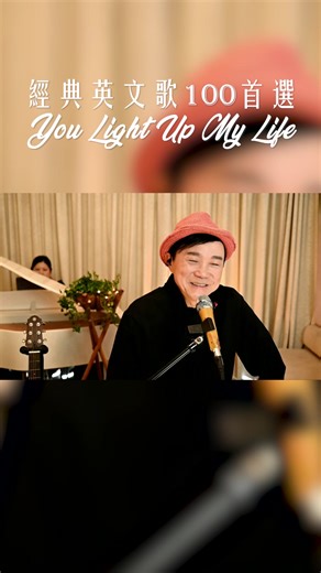 經典英文歌100首選 - 《You Light Up My Life》 by Kasey Cisyk 踏入星期五假期將至，與大家笑話一則。 其實，英文歌名直譯有時候會容易產生誤解，就好像這一首《You Light Up My Life》，難道要點燃我的生命嗎？聽起來也挺危險。但是，若是形容為生命的能源，點亮了我的人生，讓我發光發亮，這樣的譬喻也不錯吧？ 感謝每一位點亮我生命的聽衆及歌迷，這首由Kasey Cisyk原唱，再由Debby Boone翻唱「點亮」的名曲 - 《You Light Up My Life》。送給您。 ———————— 和富基金呈獻：Albert & Vincie兩把靚聲再度重聚演唱會2025 📅 日期：7月4號及5號 🕗 時間：晚上8時正 📍 地點：香港大會堂（音樂廳） 🌟 特別嘉賓：吳大強（7月4號）、李佳（7月5號）及Adrian Au 門票現已公開發售！售票連結：https://www.urbtix.hk/event-detail/13360/ 2025 Albert Au 區瑞強 70大SHOW第二彈，與靚聲琴手Vincie，為大家帶來首首悅耳經