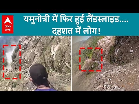Uttarakhand Landslide: Yamunotri नेशनल हाईवे पर गिरी चट्टानें, बाइक सवार बाल-बाल बचा | ABP LIVE