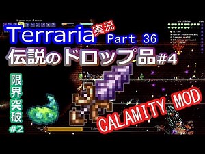【テラリアMOD】CalamityMODで苦しむよ！実況Terraria Part36