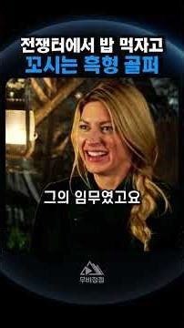 💥 1차 세계대전 전장에서 유유자적 골프를 치는 남자… 레전드들이 그에게 간절히 부탁해야 한다?