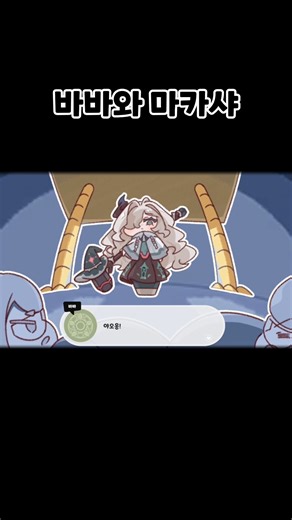 [Trickal Revive] Baba and Makasha #Trickal #TrickalRevive #トリッカル