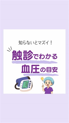 こんにちは！アスカです！ 本日は触知で大体の血圧値がわかるについて 総頸動脈触知で60mmHg以上 大腿動脈触知で70mmHg以上 橈骨動脈触知で80mmHg以上 足背動脈触知で80mm Hg以上あると言われています ～手術室で役立つ知識を発中～ よかったらぜひフォローしてね♪ ****************************************** #手術室 #オペナース #オペ看 #看護師