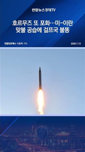 호르무즈 또 포화…미-이란 맞불 공습에 걸프국 불똥