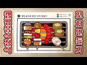 [최엔진] 캠핑 음식의 정석! 꼬치 만들기｜캠핑음식｜꼬치만들기｜무료도안
